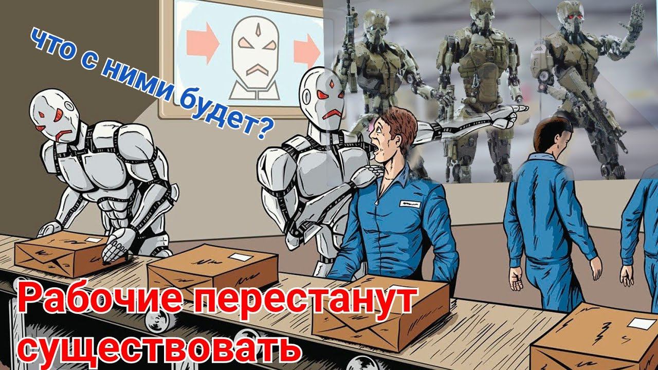 Технологии превзошли людей, роботы и нейросеть вытесняют рабочих. смотреть онлайн