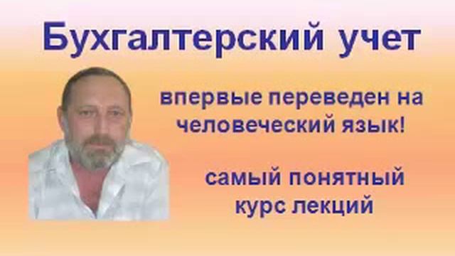 Бухгалтерский учет для начинающих. Обучение на челове смотреть онлайн