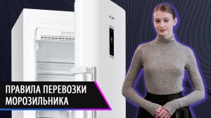 Правила перевозки морозильника. Ответы на вопросы потребителей.