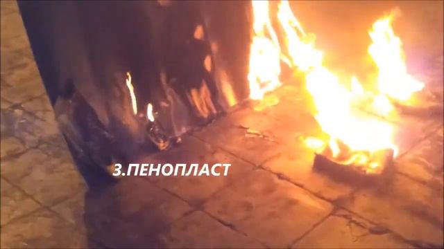 Эксперимент на горючесть пенополиуретана материалов смотреть онлайн