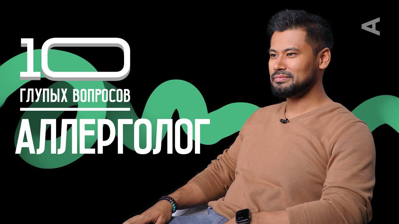 10 глупых вопросов АЛЛЕРГОЛОГУ смотреть онлайн