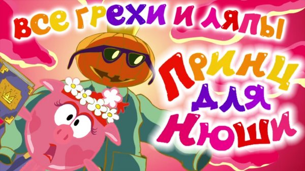 Смешарики: Все грехи и ляпы | 2 серия | "Принц для Нюши"