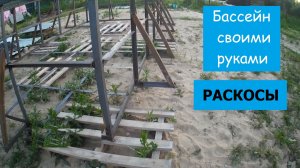 Часть 7. Раскосы каркаса. Каркасный бассейн своими руками