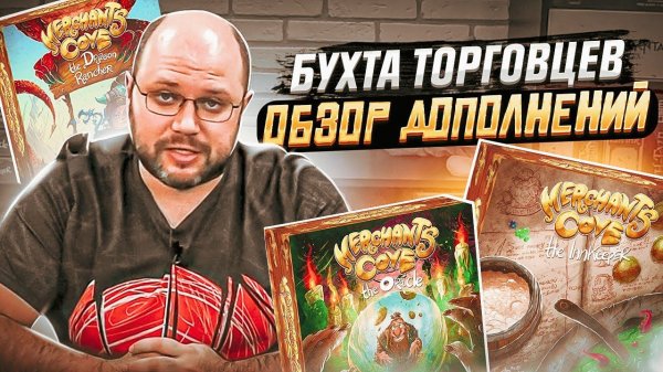 БУХТА ТОРГОВЦЕВ - торговцы и дополнения настольной игры | Geek Media