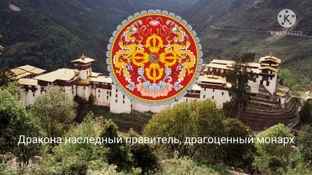 Государственный гимн Бутана. смотреть онлайн