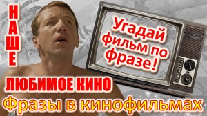 ТЕСТ 392 Угадай фильм по крылатой фразе. Наше любимое кино в фразах Угадай советское кино Крамаров