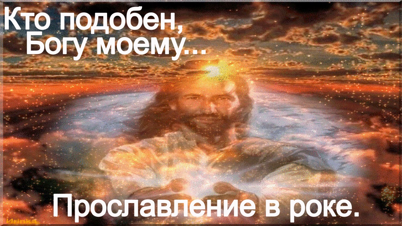 Кто подобен, Богу моему.(Со словами.)Видео песни. Прославление в роке. смотреть онлайн