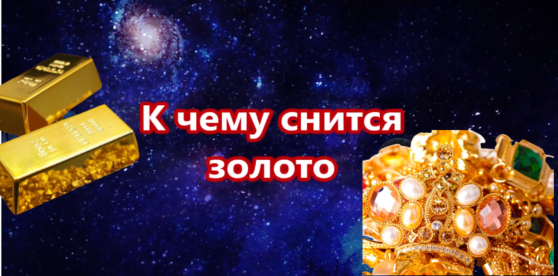 Сонник. Толкователь снов. К чему снится золото? смотреть онлайн