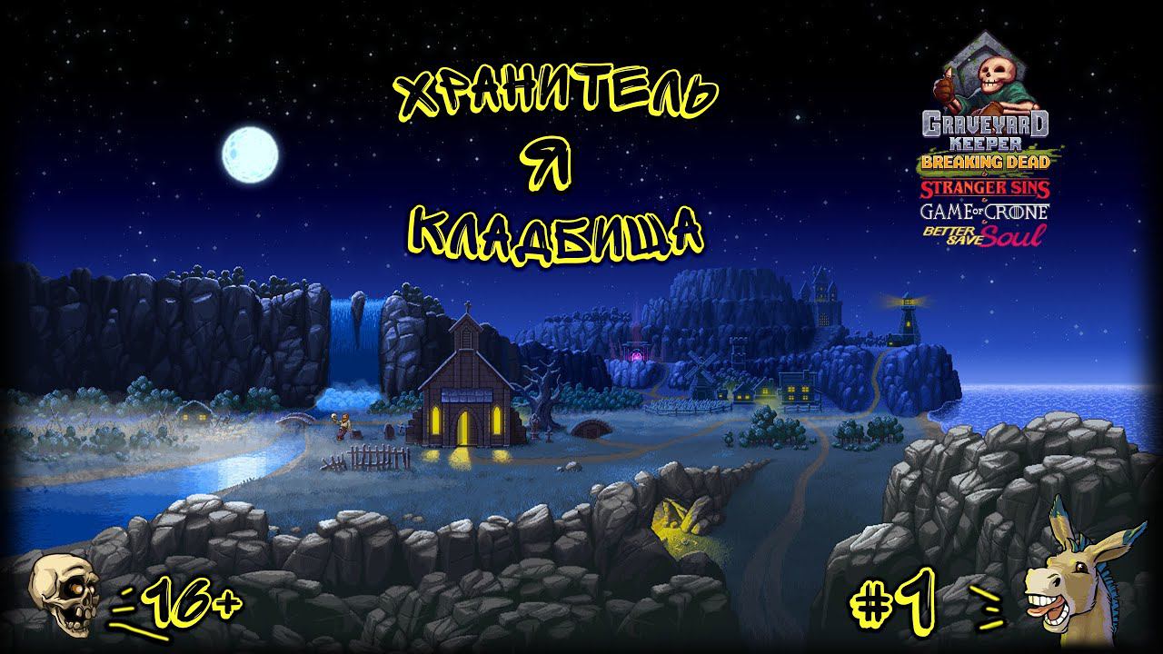 Я ХРАНИТЕЛЬ КЛАДБИЩА! ► Graveyard Keeper #1 смотреть онлайн