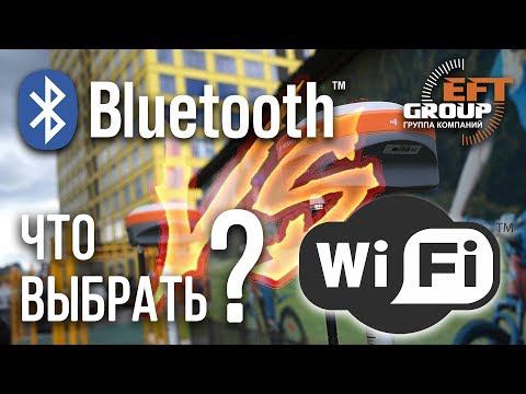 Bluetooth или Wi-Fi? Что выбрать для подключения к GNSS-приемникам? смотреть онлайн