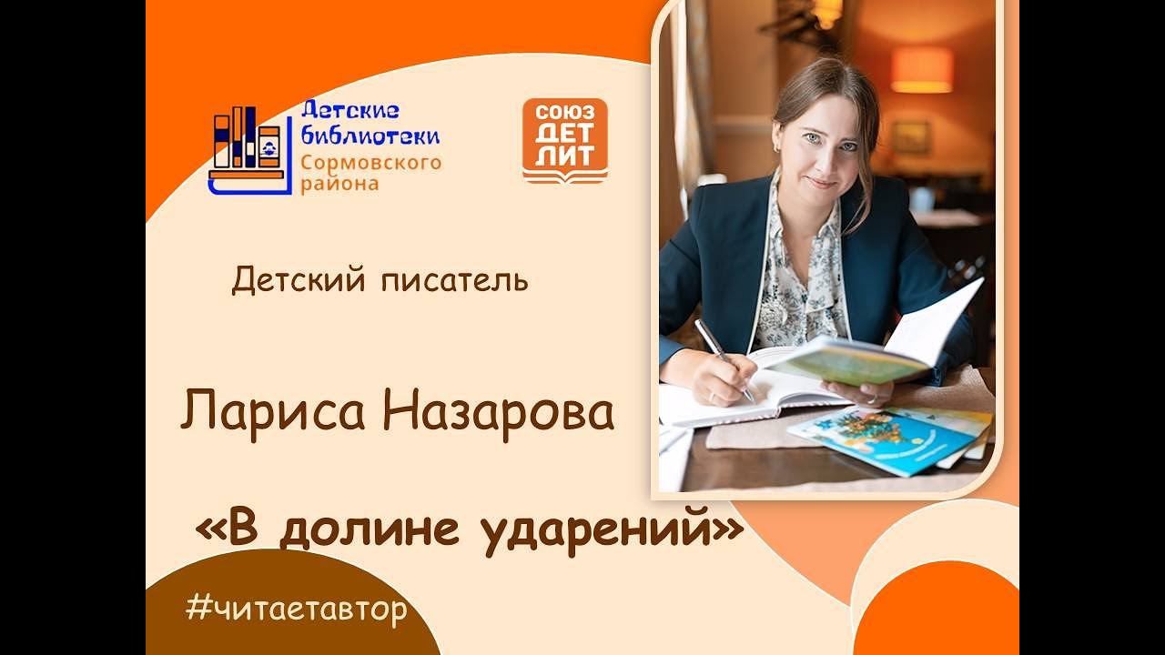 Лариса Назарова читает отрывок из книги "В долине ударений" смотреть онлайн