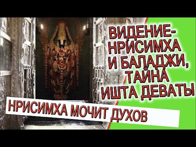 Видение - Нрисимха и Баладжи, тайна Ишта Деваты! смотреть онлайн