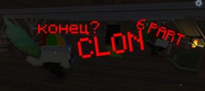 Ф/С., CLON - 6 PART: Конец...? | ZUTEAM