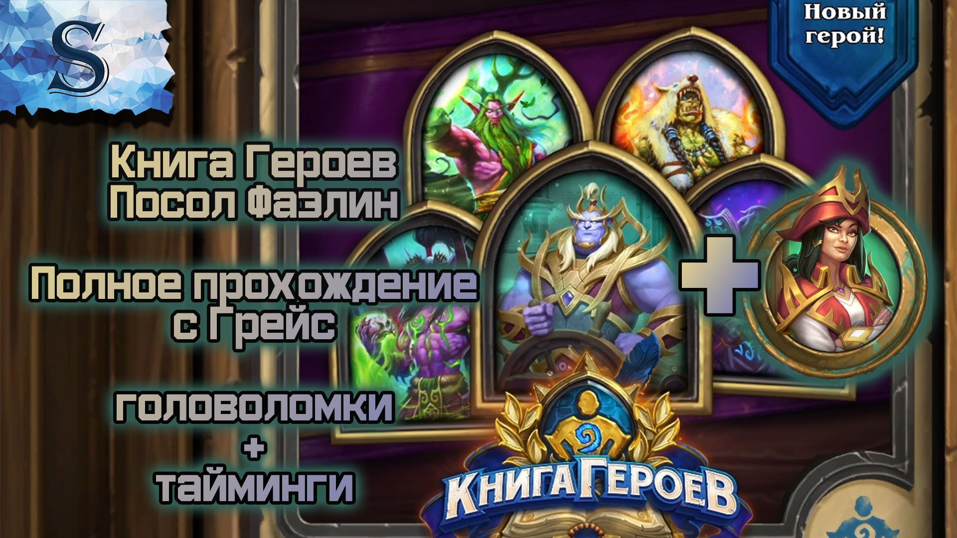Hearthstone  ☀ Книга героев посол Фаэлин полное прохождение (Грейс) ☀ с таймингами ☀ головоломки