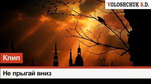 Клип «Не прыгай вниз»