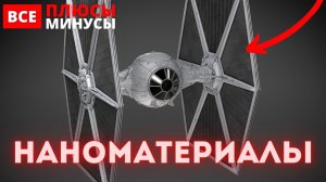 НАНОМАТЕРИАЛЫ | НАНОТЕХНОЛОГИЯ - Насколько она опасна?