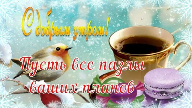 С Добрым Утром Субботы! ☀️❄️? Хороших Выходных! ❄️ Красивая Музыкальная Открытка! ? смотреть онлайн