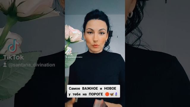 Самое важное и новое у тебя на ПОРОГЕ... ❤️?❤️?❤️? смотреть онлайн