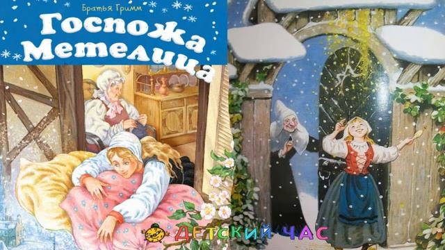 СКАЗКА ГОСПОЖА МЕТЕЛИЦА "Братья Грим" Похоже на Морозко, Про девочку рукодельницу слушать смотреть онлайн