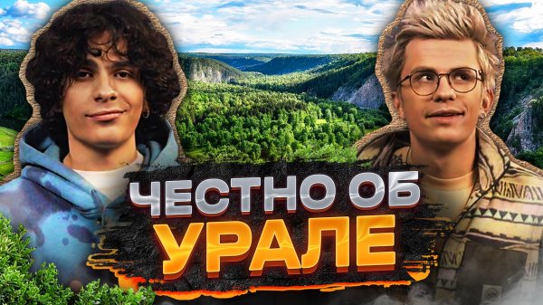 Маршруты мечты | Урал