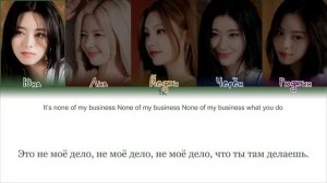ITZY – None of My Business [ПЕРЕВОД НА РУССКИЙ/КИРИЛЛИЗАЦИЯ Color Coded Lyrics]