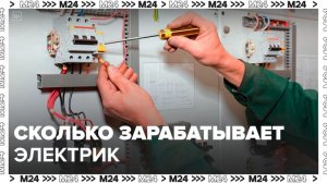 Сколько электрик может зарабатывать в Москве: "Актуальный репортаж" - Москва 24