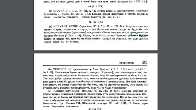 Фрагменты Гераклита по Лебедеву