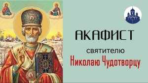 🔻Акафист СВЯТИТЕЛЮ НИКОЛАЮ ЧУДОТВОРЦУ