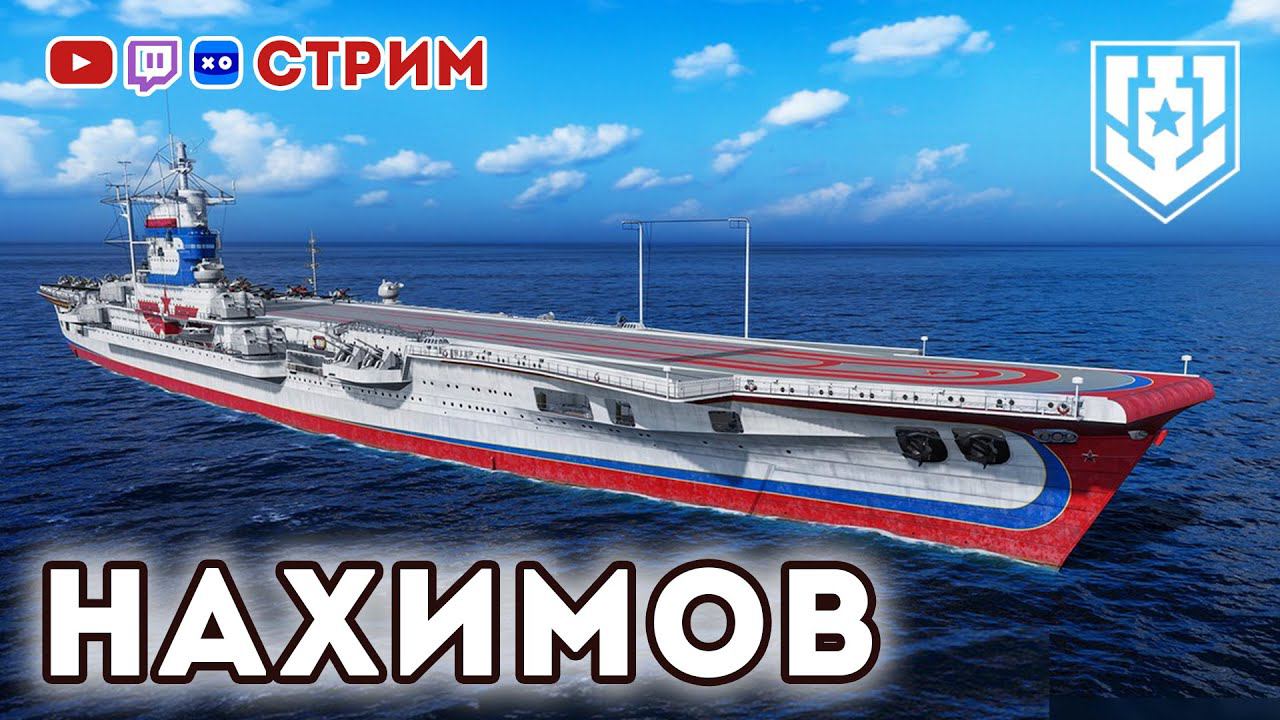Авианосец Х Нахимов ⚓ #миркораблей #авианосец #worldofwarships
