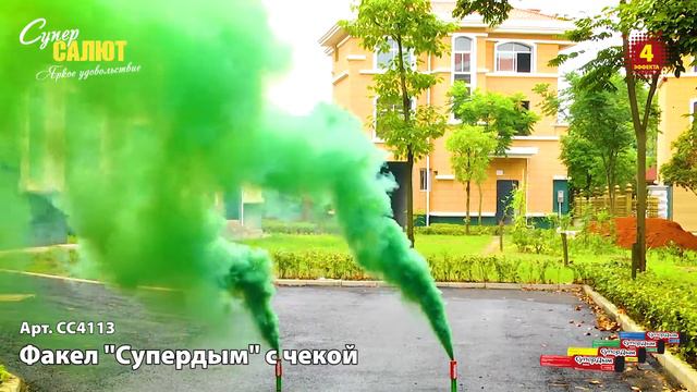 Дым CC4113 - Факел супердым с чекой (жёлтый, зелёный, красный, синий) смотреть онлайн