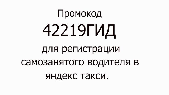 Промокод для регистрации самозанятого в яндекс такси. смотреть онлайн