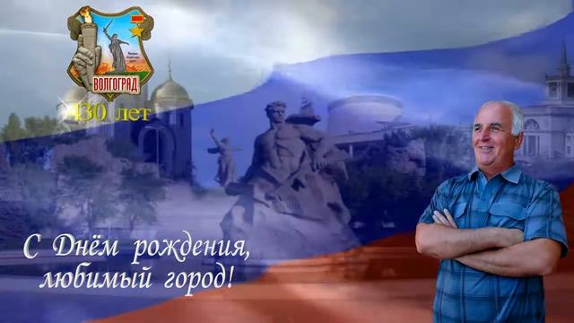 С праздником, Волгоград! смотреть онлайн