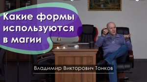 Какие формы используются в магии