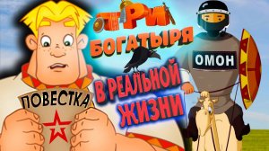ТРИ БОГАТЫРЯ и РЕАЛЬНАЯ ЖИЗНЬ /Переозвучка, смешная озвучка, пародия/
