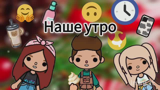 НАШЕ УТРО В ТОКЕ// ТОКА БОКА//ТОКА ЛАЙФ смотреть онлайн