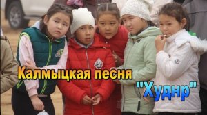 Калмыцкая песня "Худнр". Элиста. Калмыкия.