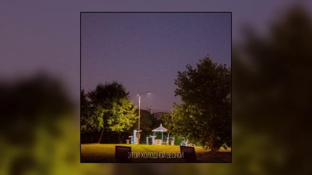 не придумал ник - этой холодной весной (speed up) смотреть онлайн