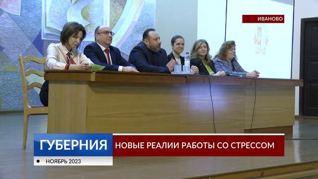 В Ивановской медакадемии прошла конференция, посвященная работе со стрессом смотреть онлайн