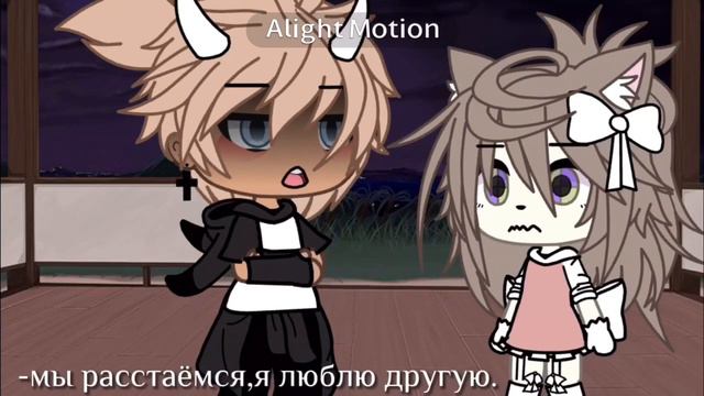 ||💔|| • я люблю другую • ||💔|| • gacha life • meme смотреть онлайн