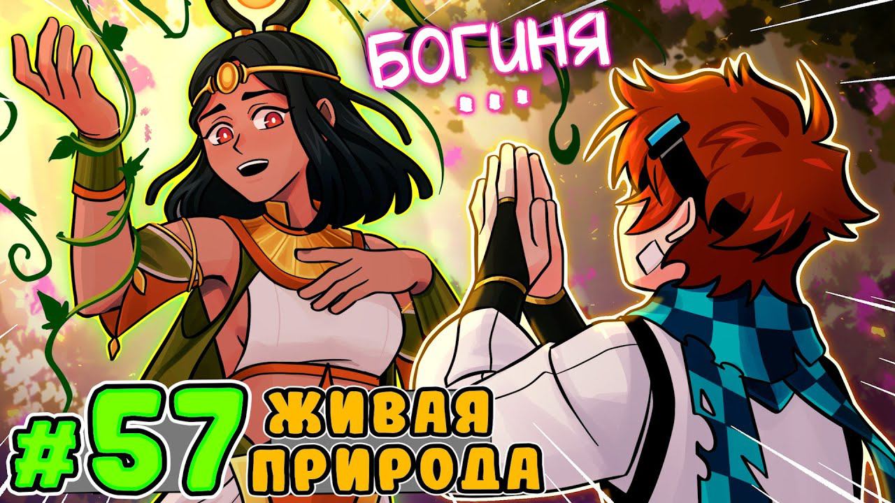 Lp. Тринадцать Огней #57 БОГИНЯ ПРИРОДЫ [Селиасэт] • Майнкрафт смотреть онлайн