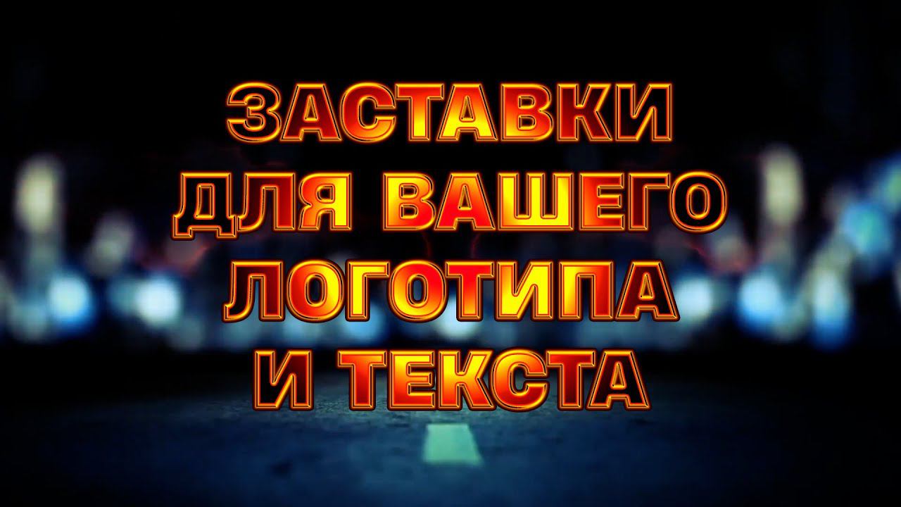 Заставки (Интро) для круглого логотипа и текста. Монтаж видео на заказ
