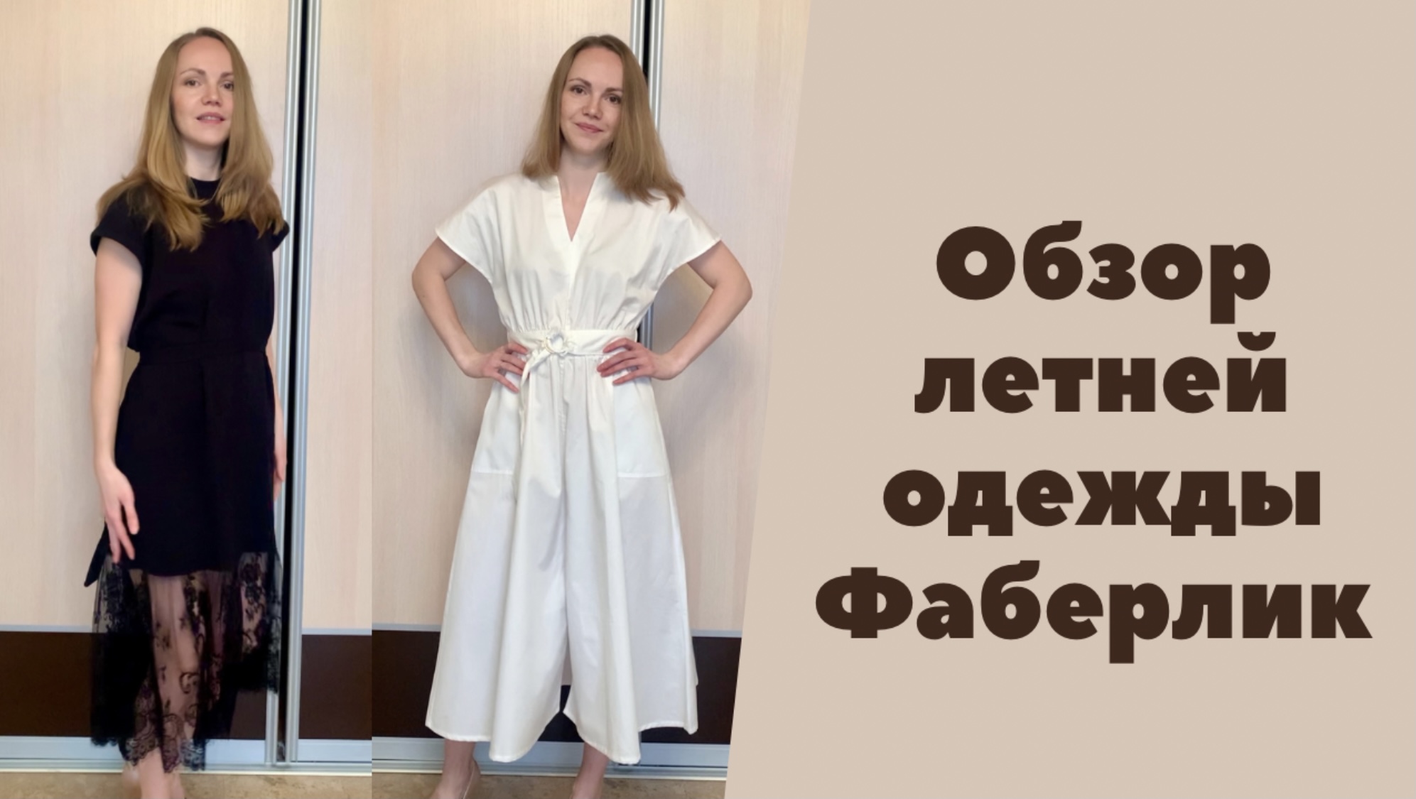 Примеряю летнюю коллекцию одежды Фаберлик 2022. Платья, блузки, кроссовки