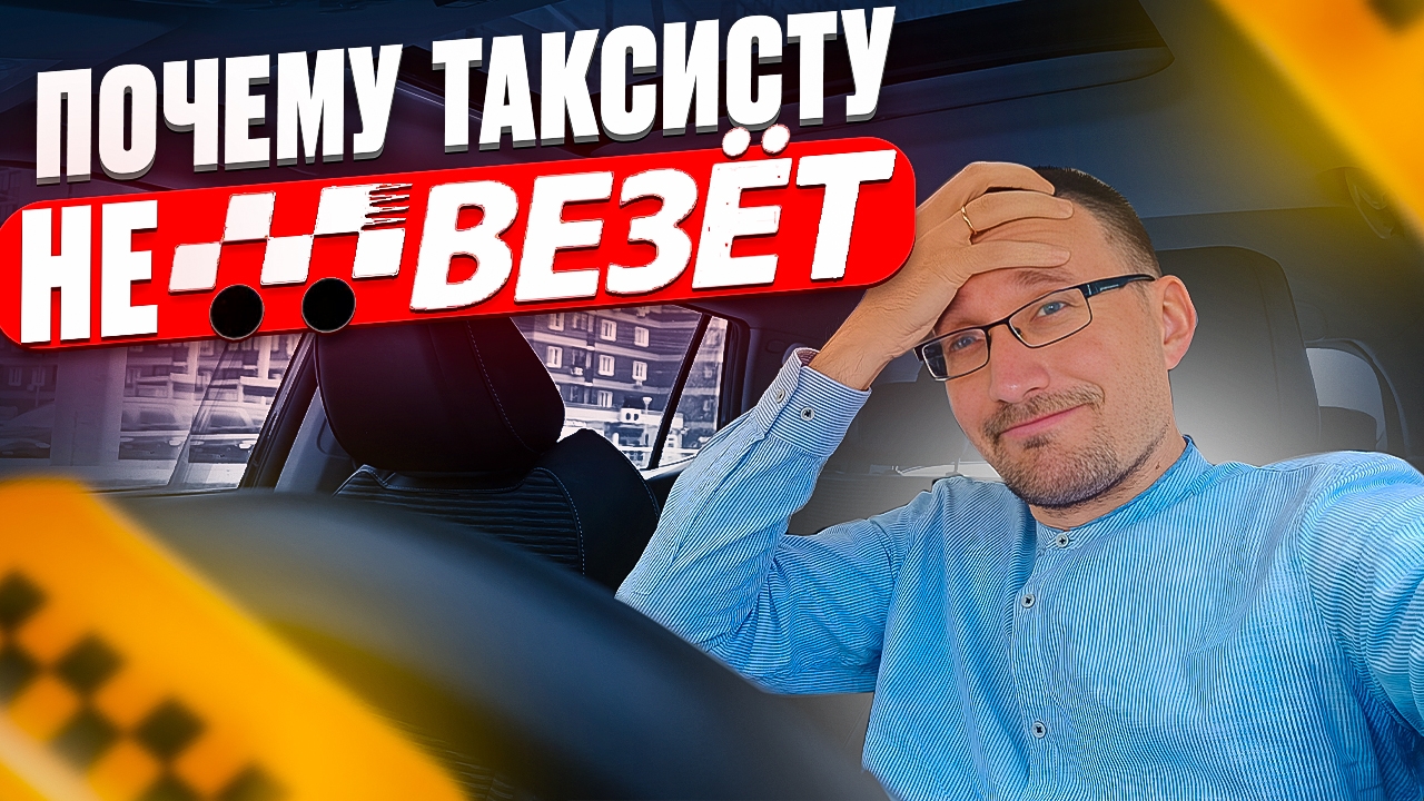 Почему таксисту не ВЕЗЁТ? смотреть онлайн