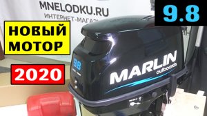 Новый MARLIN 9.8 AMHS 2020 года  | Внешний вид, комплектация