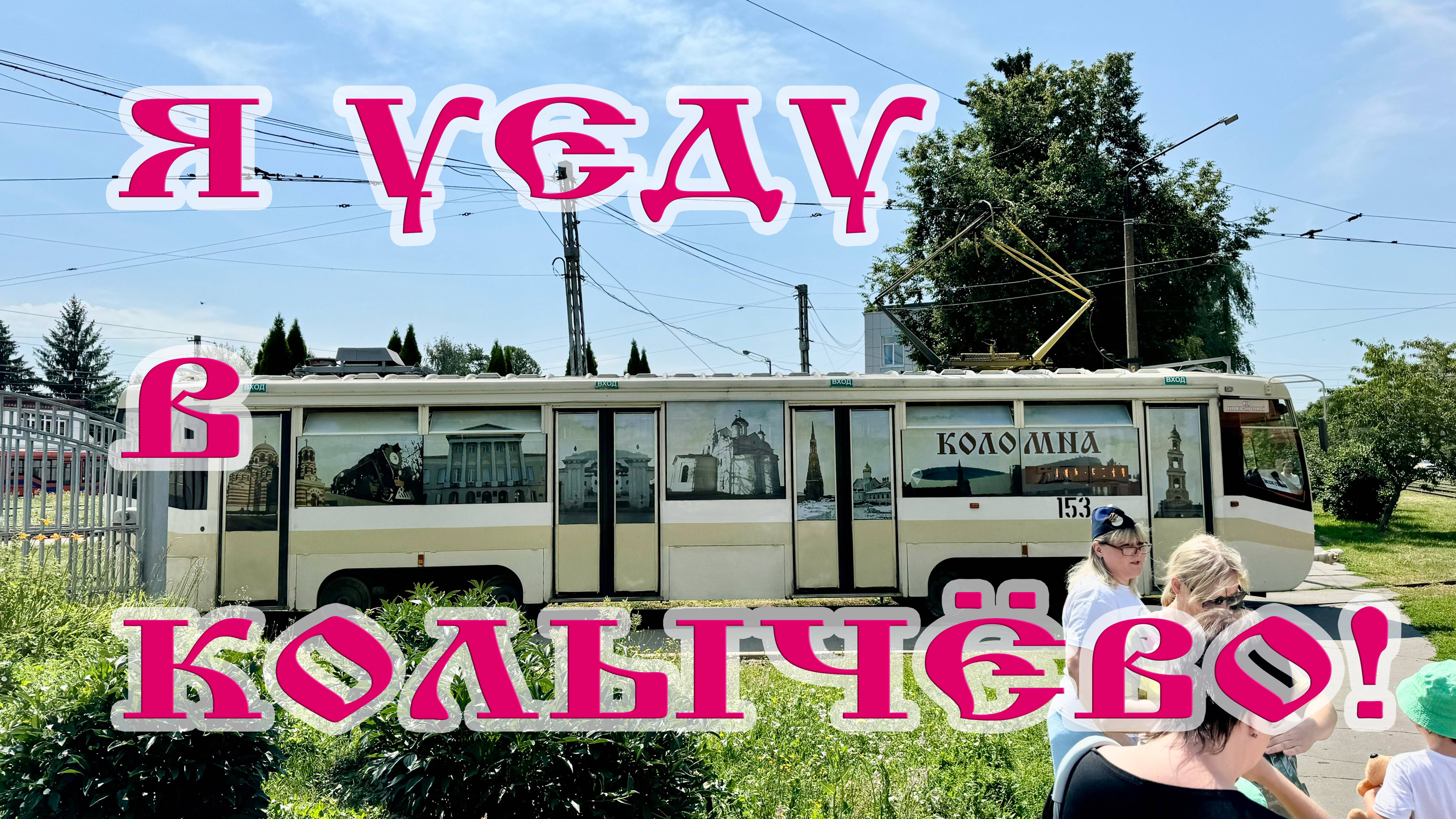 Я уеду в Колычёво! смотреть онлайн