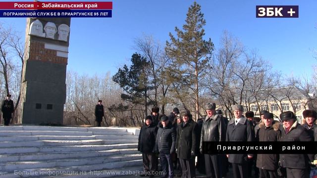 ПОГРАНИЧНАЯ СЛУЖБА В ПГТ ПРИАРГУНСК ОТМЕТИЛА СВОЕ ДЕВЯНОСТО ПЯТИЛЕТИЕ смотреть онлайн