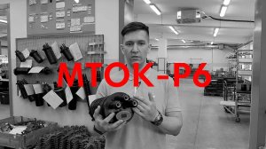 Муфта МТОК-Р6