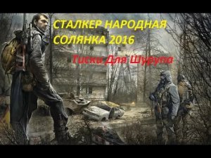 СТАЛКЕР НАРОДНАЯ СОЛЯНКА 2016  ПРИНЕСТИ ТИСКИ ШУРУПУ