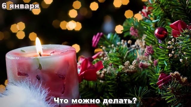 6 января Рождественский Сочельник. Что можно и нельзя делать в этот день. смотреть онлайн
