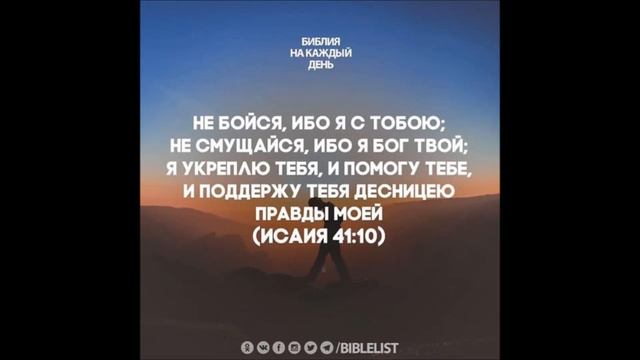 Ис.41:10 Не бойся, ибо я с тобой! смотреть онлайн